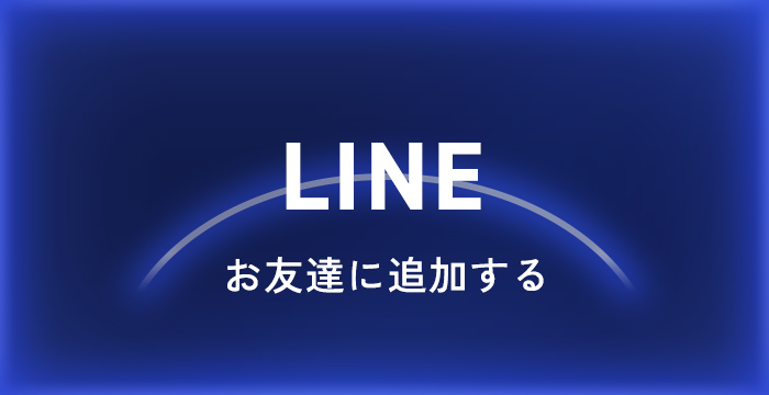 LINEお友達に追加する