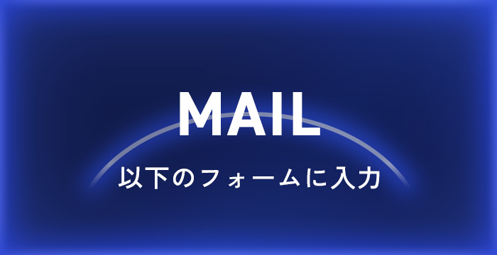 MAIL以下のフォームに入力