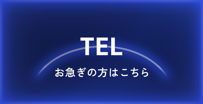 TELお急ぎの方はこちら